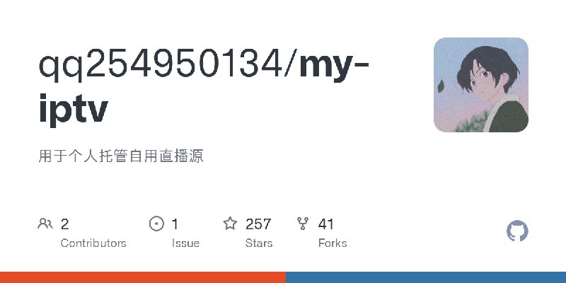 GitHub - qq254950134/my-iptv: 用于个人托管自用直播源