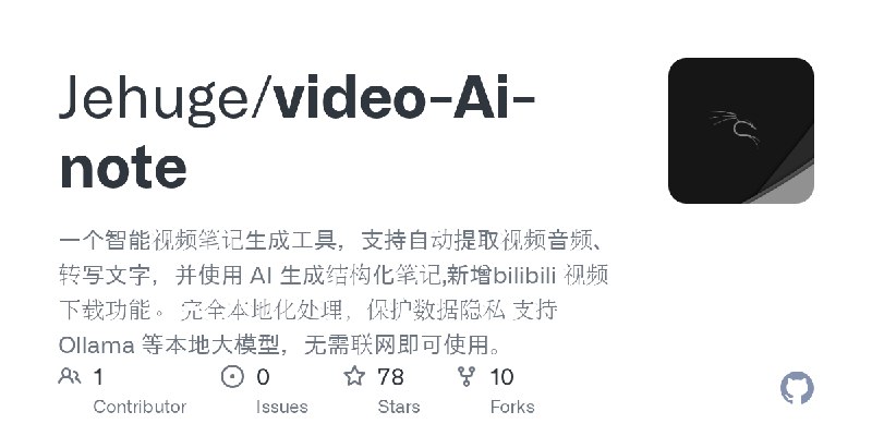 GitHub - Jehuge/video-Ai-note: 一个智能视频笔记生成工具，支持自动提取视频音频、转写文字，并使用 AI 生成结构化笔记,新增bilibili 视频下载功能。  完全本地化处理，保护数据隐私 支持 Ollama 等本地大模型，无需联网即可使用。