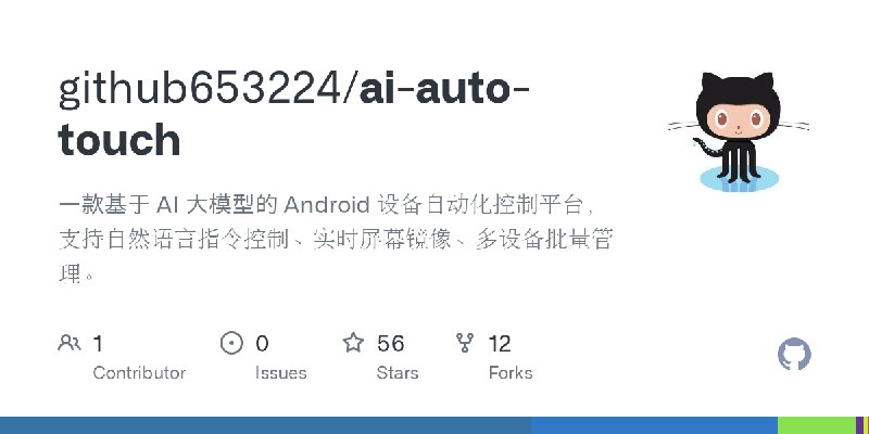 GitHub - github653224/ai-auto-touch: 一款基于 AI 大模型的 Android 设备自动化控制平台，支持自然语言指令控制、实时屏幕镜像、多设备批量管理。