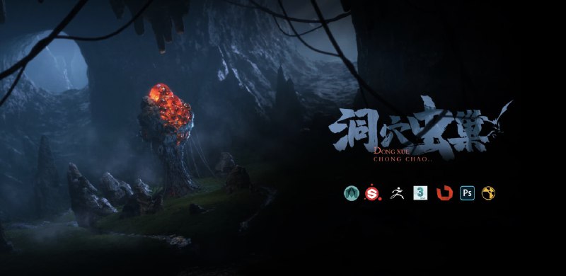 #CG #教程奇幻CG场景《洞穴虫巢》静帧制作课程这是一套奇幻风格的静帧场景教程，同时也是一套完整影视场景工业流程