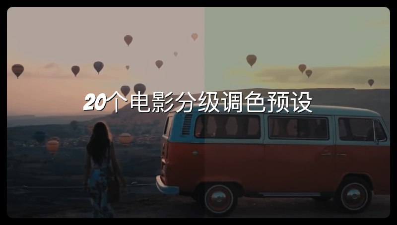 #luts #调色20个电影分级调色预设预设包包含20个明暗度分级luts预设，适用于ae、pr、达芬奇等它能更好的控制暖色调向青色过渡，用于专业调色软件再合适不过了下载：