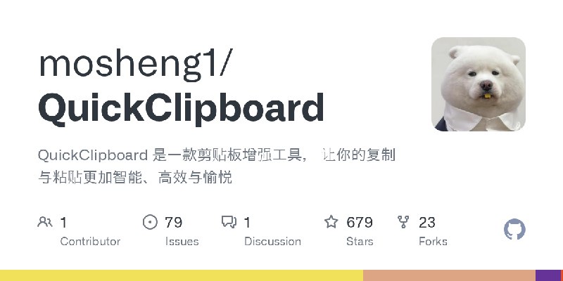 GitHub - mosheng1/QuickClipboard: QuickClipboard 是一款剪贴板增强工具， 让你的复制与粘贴更加智能、高效与愉悦