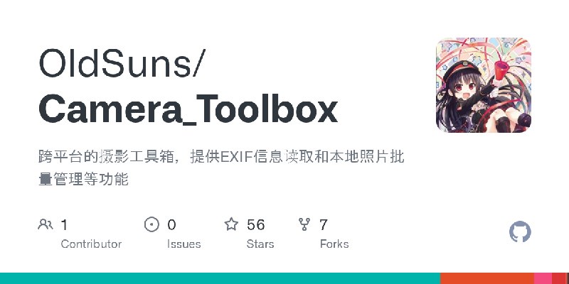 GitHub - OldSuns/Camera_Toolbox: 跨平台的摄影工具箱，提供EXIF信息读取和本地照片批量管理等功能