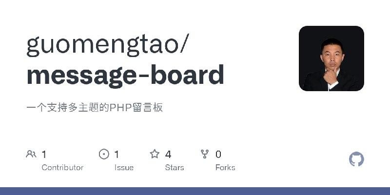 GitHub - guomengtao/message-board: 一个支持多主题的PHP留言板