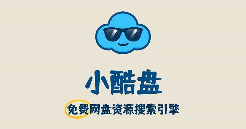 小酷盘 - 免费网盘资源搜索引擎