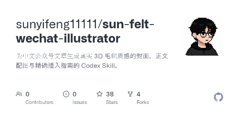 GitHub - sunyifeng11111/sun-felt-wechat-illustrator: 为中文公众号文章生成真实 3D 毛毡质感的封面、正文配图与精确插入指南的 Codex Skill。