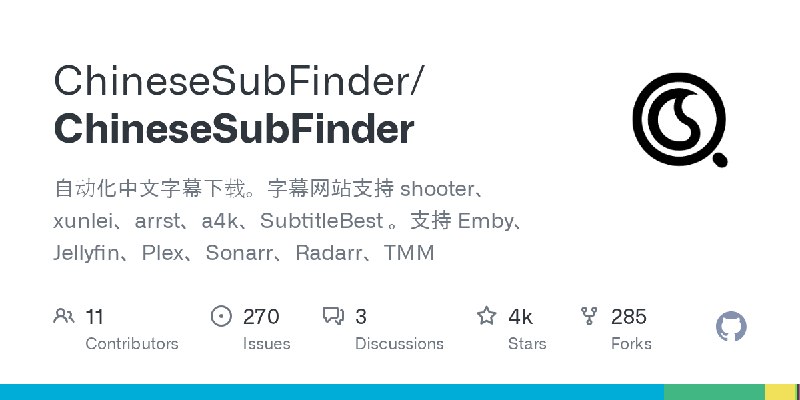 GitHub - ChineseSubFinder/ChineseSubFinder: 自动化中文字幕下载。字幕网站支持 shooter、xunlei、arrst、a4k、SubtitleBest 。支持 Emby、Jellyfin、Plex、Sonarr、Radarr、TMM