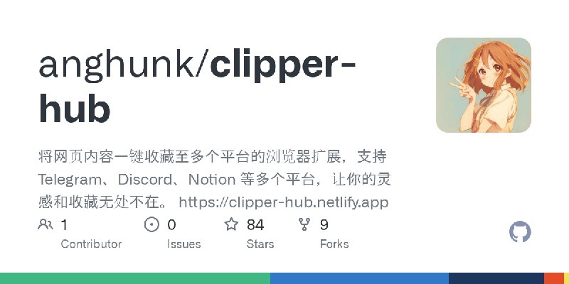 GitHub - anghunk/clipper-hub: 将网页内容一键收藏至多个平台的浏览器扩展，支持 Telegram、Discord、Notion 等多个平台，让你的灵感和收藏无处不在。 https://clipper-hub.netlify.app