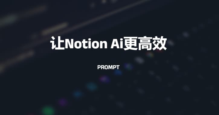 #NOTION #Notionai关于Notion ai你需要了解的由于打算发布在少数派的文章迟迟没有审核，这里简要说明下一、Notion ai是为写作服务，所以你在Notion软件内的使用是基于“写作”这个前提二、Notion ai在软件内文章的标题为Prompt,下方的内容部分可以理解为相对的上下文，软件内AI首先识别这两个部分三、接入Discord后的Notion ai获得了输入参数的能力，和软件内使用有非常大的不同，有多不同？可以绕过以写作为主的限制四、关于Prompt我已在完善，你可以在discord或efficiency主页-Notion AI研究中找到，其中有明显不同的是输入指定Prompt后它能作为搜索引擎，也可以是AI绘画提示器五、Notion及Notion AI的反应是非常快的，即便拿到Discord也一样，但它不是GPT，GPT能宽泛的理解你的指令，但它需要你给出更具体的Prompt，有人说它不好用，可能因为它不属于你的使用场景六、也许把Notion ai拿到除Notion外的场景不符合官方发展方向，但它更好用了，如果把Prompt指定为对话预设【非官方内置】，则会更好