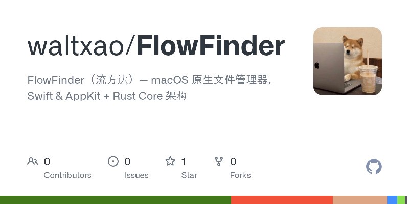 GitHub - waltxao/FlowFinder: FlowFinder（流方达）— macOS 原生文件管理器，Swift & AppKit + Rust Core 架构