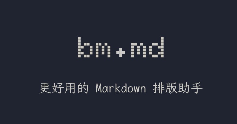 bm.md - 更好用的 Markdown 排版助手