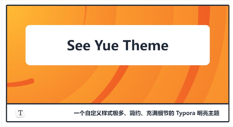 GitHub - jinghu-moon/typora-see-yue-theme: See Yue 系列主题是一个自定义样式极多、简约、充满细节的 Typora 主题。（The See Yue series theme is a Typora theme…