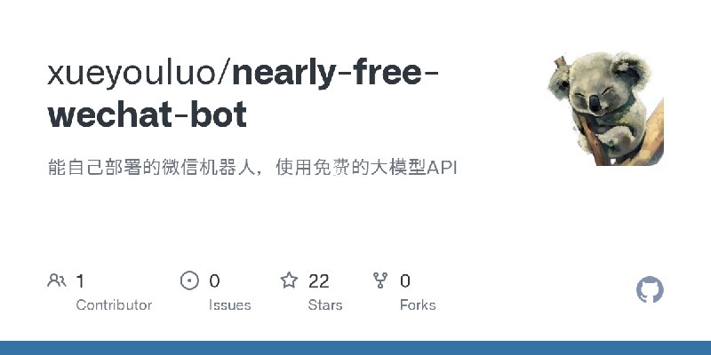 GitHub - xueyouluo/nearly-free-wechat-bot: 能自己部署的微信机器人，使用免费的大模型API