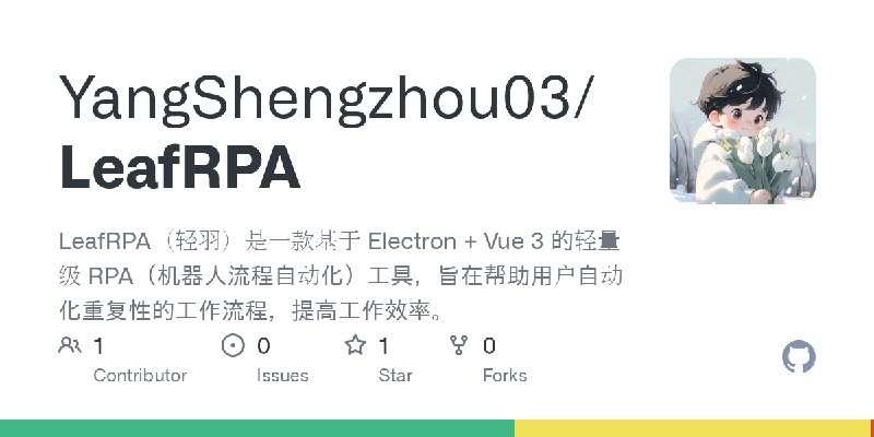 GitHub - YangShengzhou03/LeafRPA: LeafRPA（轻羽）是一款基于 Electron + Vue 3 的轻量级 RPA（机器人流程自动化）工具，旨在帮助用户自动化重复性的工作流程，提高工作效率。