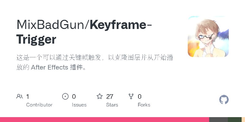 GitHub - MixBadGun/Keyframe-Trigger: 这是一个可以通过关键帧触发，以克隆图层并从开始播放的 After Effects 插件。