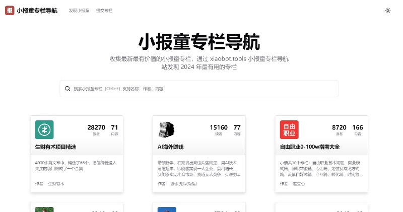 小报童专栏导航站｜精选优质专栏·订阅热度排行 - xiaobaot.cn
