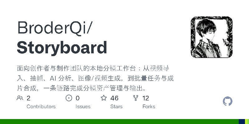 GitHub - BroderQi/Storyboard: 面向创作者与制作团队的本地分镜工作台：从视频导入、抽帧、AI 分析、图像/视频生成，到批量任务与成片合成，一条链路完成分镜资产管理与输出。