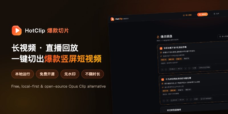 GitHub - xixihhhh/hotclip: 免费开源的 AI 剪辑 / 直播切片工具:长视频、直播回放、播客一键切成爆款竖屏短视频——AI 找高光金句、自动加字幕、横屏转竖屏,本地运行无水印不上传 | Free open-source Opus…