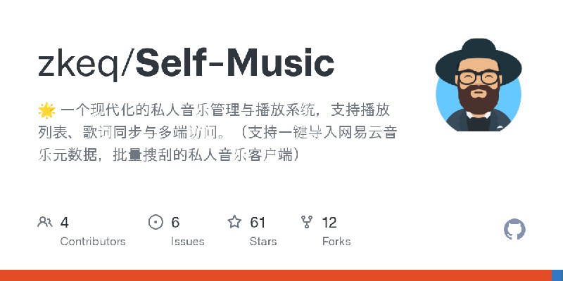 GitHub - zkeq/Self-Music: 🌟 一个现代化的私人音乐管理与播放系统，支持播放列表、歌词同步与多端访问。（支持一键导入网易云音乐元数据，批量搜刮的私人音乐客户端）