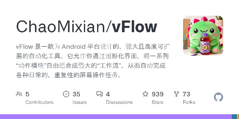 GitHub - ChaoMixian/vFlow: vFlow 是一款为 Android 平台设计的、强大且高度可扩展的自动化工具。它允许你通过图形化界面，将一系列“动作模块”自由组合成强大的“工作流”，从而自动完成各种日常的、重复性的屏幕操作任务。