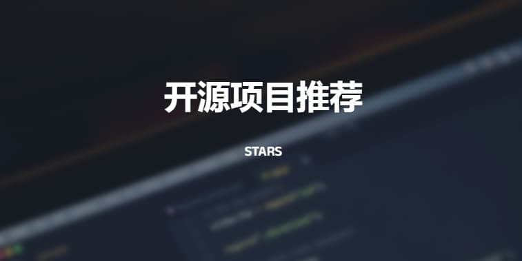 #github #starts #开源你不能错过的开源项目推荐在