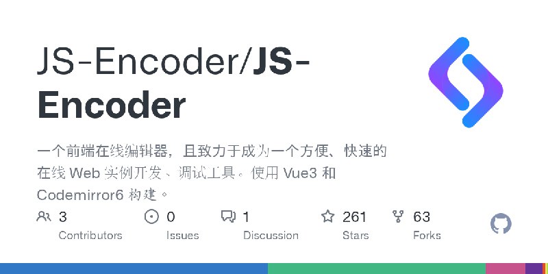 GitHub - JS-Encoder/JS-Encoder: 一个前端在线编辑器，且致力于成为一个方便、快速的在线 Web 实例开发、调试工具。使用 Vue3 和 Codemirror6 构建。