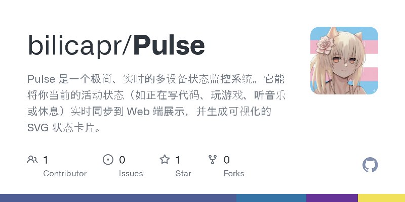 GitHub - bilicapr/Pulse: Pulse 是一个极简、实时的多设备状态监控系统。它能将你当前的活动状态（如正在写代码、玩游戏、听音乐或休息）实时同步到 Web 端展示，并生成可视化的 SVG 状态卡片。