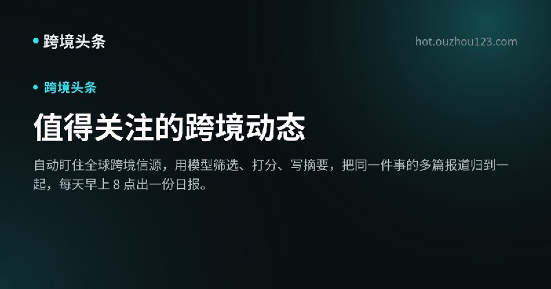跨境头条 — 跨境电商资讯、平台指南与卖家工具