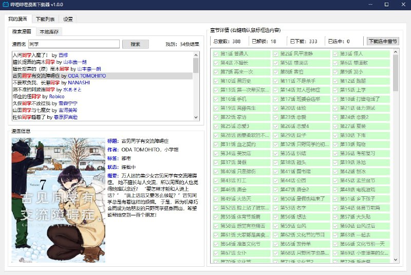 #下载 #漫画开源哔哩哔哩漫画下载器一个好用的哔哩哔哩漫画下载器，拥有图形界面，支持关键词搜索漫画，多线程下载，多种保存格式，本地漫画管理，一键检查更新！github：