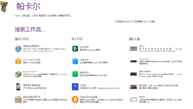 #Alfred #网址 #网站Packal-上千个Alfred 工作流程和主题使Alfred更高效的完成工作，Packal绝对是你应该留意的包含1633个工作流，自动化爱好者及效率狂人的福音官网：