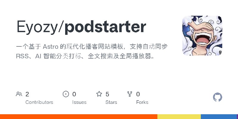 GitHub - Eyozy/podstarter: 一个基于 Astro 的现代化播客网站模板，支持自动同步 RSS、AI 智能分类打标、全文搜索及全局播放器。