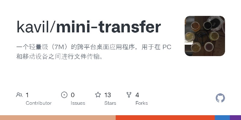 GitHub - kavil/mini-transfer: 一个轻量级（7M）的跨平台桌面应用程序，用于在 PC 和移动设备之间进行文件传输。