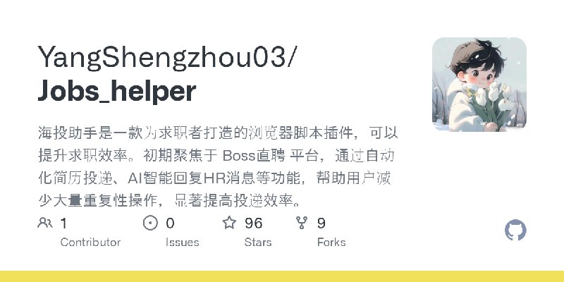 GitHub - YangShengzhou03/Jobs_helper: 海投助手是一款为求职者打造的浏览器脚本插件，可以提升求职效率。初期聚焦于 Boss直聘 平台，通过自动化简历投递、AI智能回复HR消息等功能，帮助用户减少大量重复性操作，显著提高投递效率。