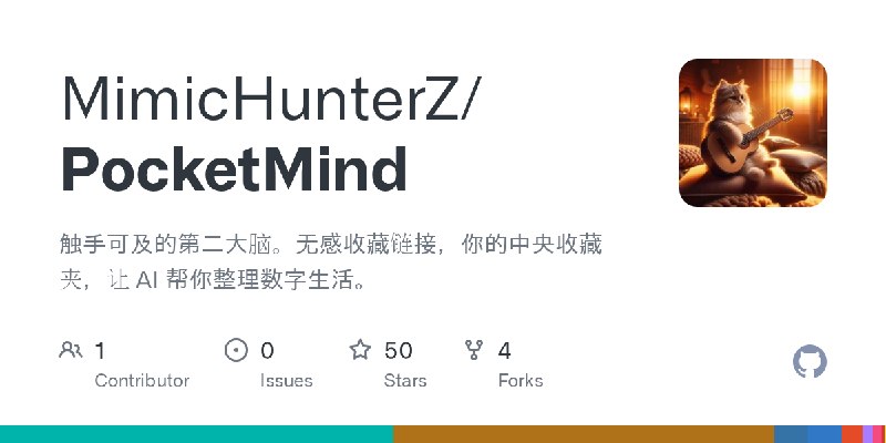 GitHub - MimicHunterZ/PocketMind: 触手可及的第二大脑。无感收藏链接，你的中央收藏夹，让 AI 帮你整理数字生活。