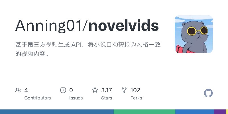 GitHub - Anning01/novelvids: 基于第三方视频生成 API，将小说自动转换为风格一致的视频内容。