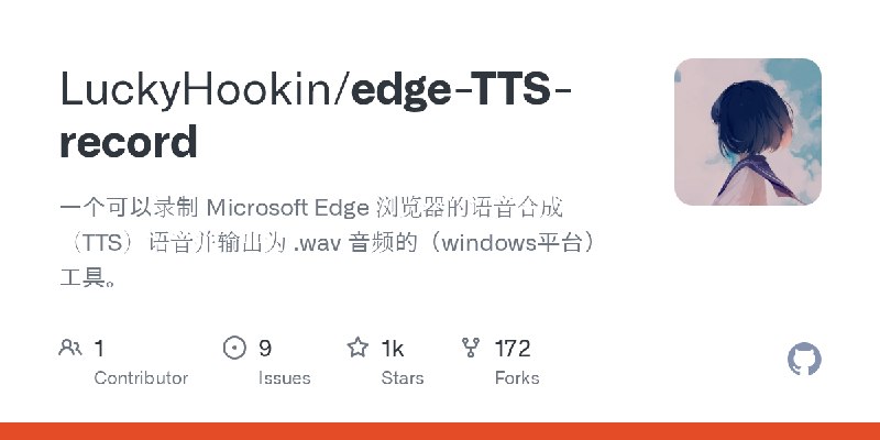 GitHub - LuckyHookin/edge-TTS-record: 一个可以录制 Microsoft Edge 浏览器的语音合成（TTS）语音并输出为 .wav 音频的（windows平台）工具。