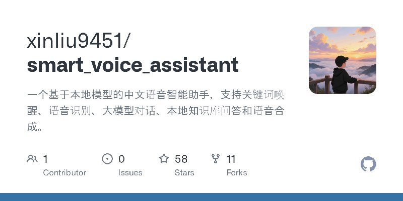 GitHub - xinliu9451/smart_voice_assistant: 一个基于本地模型的中文语音智能助手，支持关键词唤醒、语音识别、大模型对话、本地知识库问答和语音合成。
