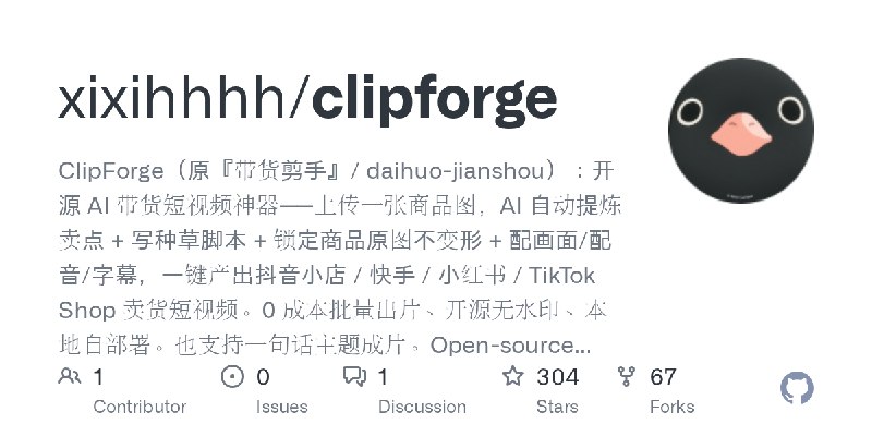 GitHub - xixihhhh/clipforge: ClipForge（原『带货剪手』/ daihuo-jianshou）：开源 AI 带货短视频神器——上传一张商品图，AI 自动提炼卖点 + 写种草脚本 + 锁定商品原图不变形 + 配画面/配音/字幕，一键产出抖音小店…