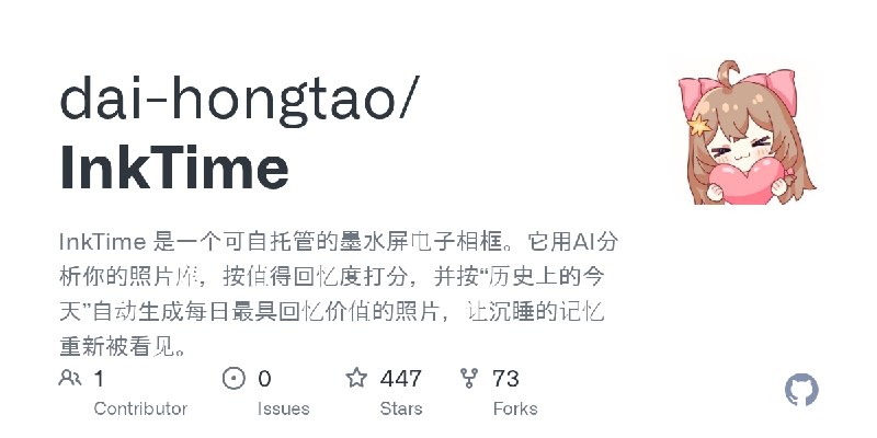 GitHub - dai-hongtao/InkTime: InkTime 是一个可自托管的墨水屏电子相框。它用AI分析你的照片库，按值得回忆度打分，并按“历史上的今天”自动生成每日最具回忆价值的照片，让沉睡的记忆重新被看见。