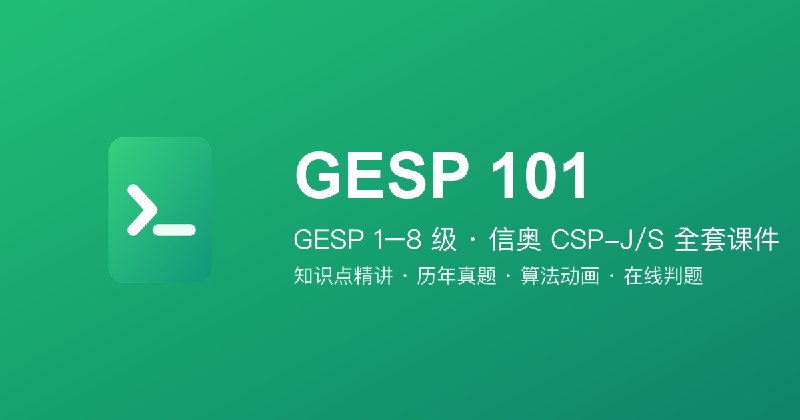 GESP 101 · GESP 编程考级课件与历年真题