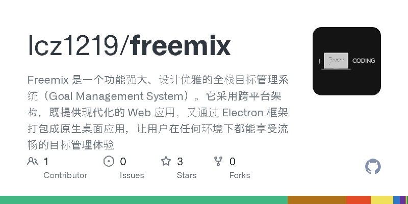 GitHub - lcz1219/freemix: Freemix 是一个功能强大、设计优雅的全栈目标管理系统（Goal Management System）。它采用跨平台架构，既提供现代化的 Web 应用，又通过 Electron 框架打包成原生桌面…