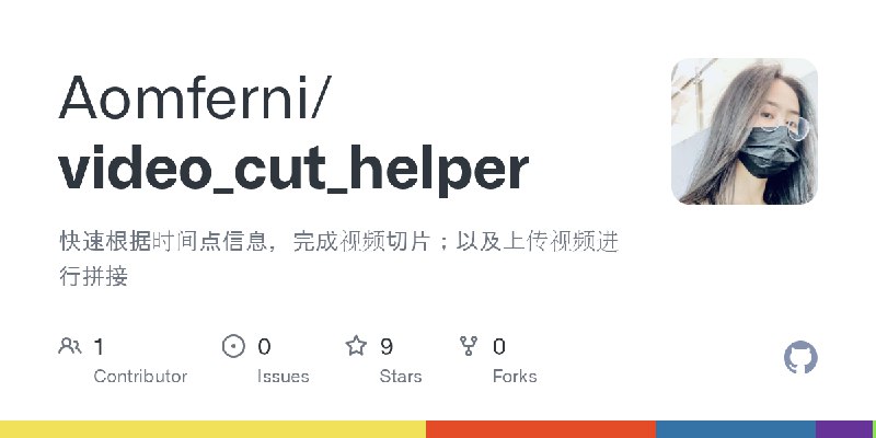 GitHub - Aomferni/video_cut_helper: 快速根据时间点信息，完成视频切片；以及上传视频进行拼接