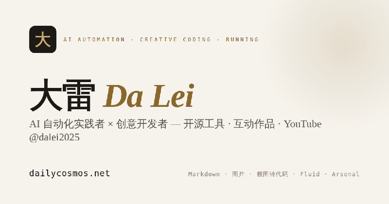 大雷 Da Lei | 用 AI，做点实事。