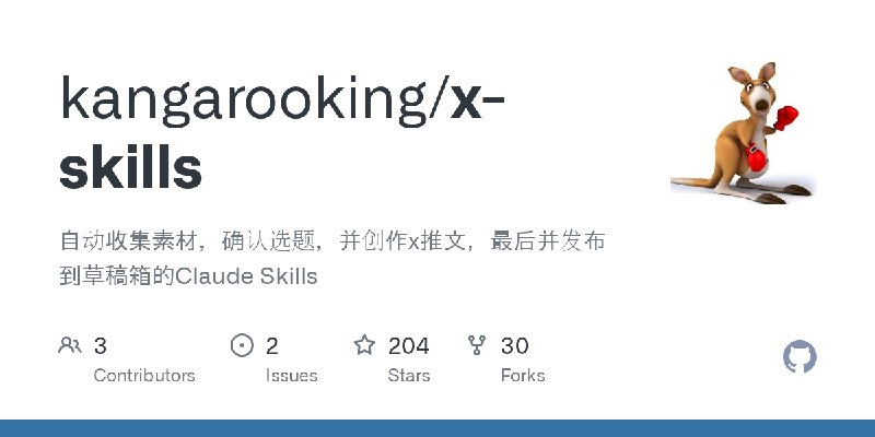 GitHub - kangarooking/x-skills: 自动收集素材，确认选题，并创作x推文，最后并发布到草稿箱的Claude Skills