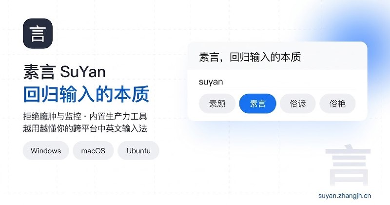 素言 SuYan — 回归输入的本质