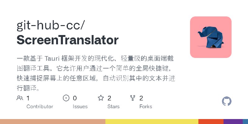 GitHub - git-hub-cc/ScreenTranslator: 一款基于 Tauri 框架开发的现代化、轻量级的桌面端截图翻译工具。它允许用户通过一个简单的全局快捷键，快速捕捉屏幕上的任意区域，自动识别其中的文本并进行翻译。