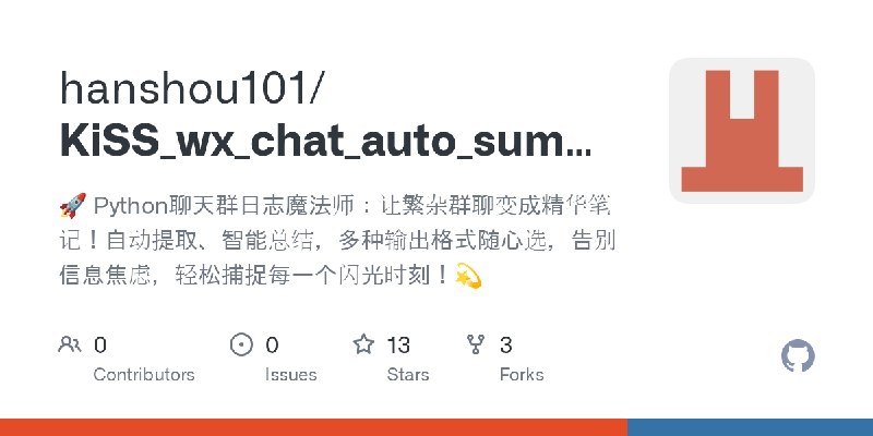 GitHub - hanshou101/KiSS_wx_chat_auto_summary: 🚀 Python聊天群日志魔法师：让繁杂群聊变成精华笔记！自动提取、智能总结，多种输出格式随心选，告别信息焦虑，轻松捕捉每一个闪光时刻！💫