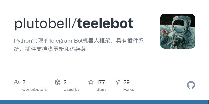 GitHub - plutobell/teelebot: Python实现的Telegram Bot机器人框架，具有插件系统，插件支持热更新和热装载
