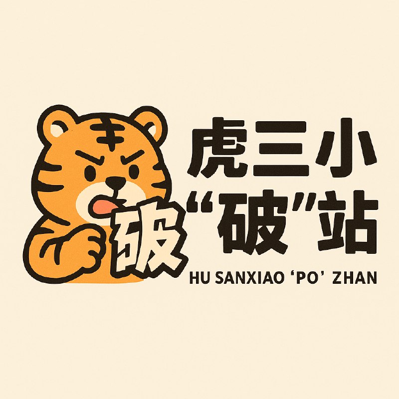 虎三AI - Claude Code/ChatGPT/Claude API中转站 | 国内直连