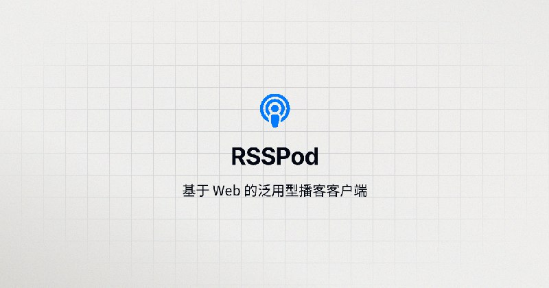 RSSPod - 基于 Web 的泛用型播客客户端